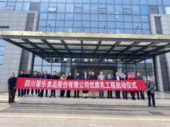 四川菊乐食品股份有限公司启动“国家优