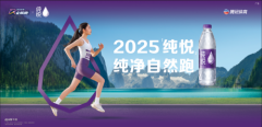 2025 「纯悦」纯净自然跑全国十城联动启
