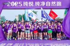 悦跑滹沱，压轴登场！2025「纯悦」纯净自