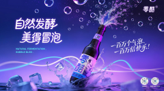 “悦己经济”催生低度酒革命 零酷3°气泡