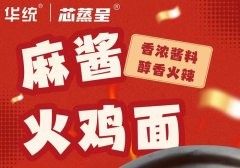 华统芯蒸呈火鸡面：国货爆红，深受销售者喜爱的背后秘密