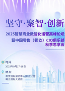 2025 智慧商业数智化运营高峰论坛9月17-