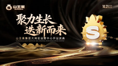 山王果集团大湾区国际运营中心启动，构建中国刺梨产业全球化路径