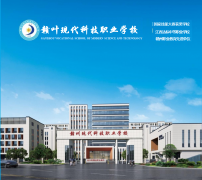 赣州现代科技职业学校介绍及 2026 年招生简章
