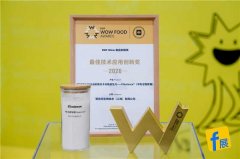赞倍司Fibalance®半乳甘露聚糖：荣获＂FBIF WoW食品创新奖＂