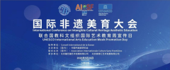 国际非遗美育大会在京成功举办 共绘文明