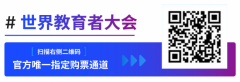 重磅预告｜2026WWEC世界教育者大会·第三届