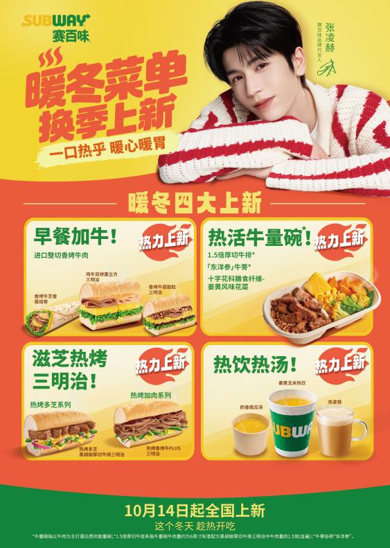 赛百味秋冬早晚餐