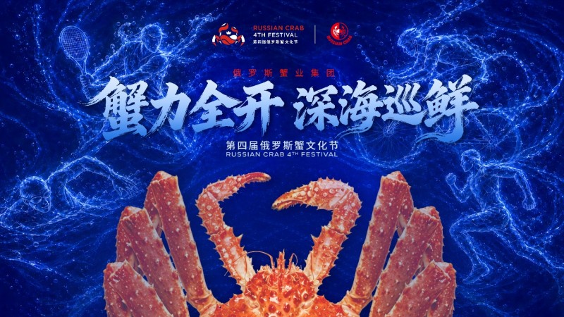 “蟹力全开・深海巡鲜”第四届俄罗斯蟹文化节名店巡鲜收官站广州