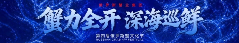 “蟹力全开・深海巡鲜”第四届俄罗斯蟹文化节名店巡鲜收官站广州
