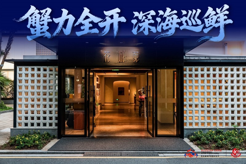 “蟹力全开・深海巡鲜”第四届俄罗斯蟹文化节名店巡鲜收官站广州